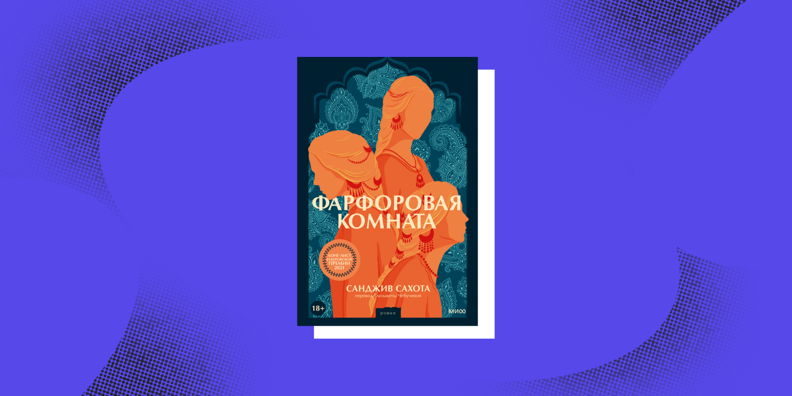 Книги с эффектом путешествия: «Фарфоровая комната», Санджив Сахота