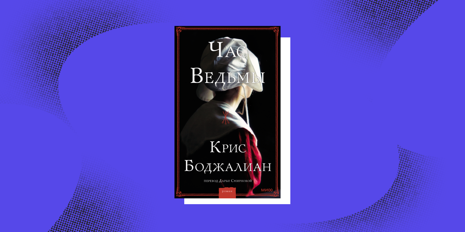 Книги с эффектом путешествия: «Час ведьмы», Крис Боджалиан 