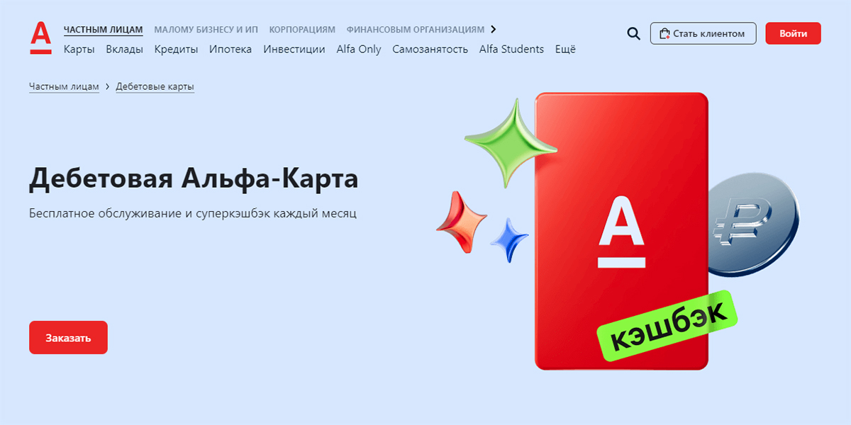 Дебетовые карты с бесплатным обслуживанием: Альфа-карта 