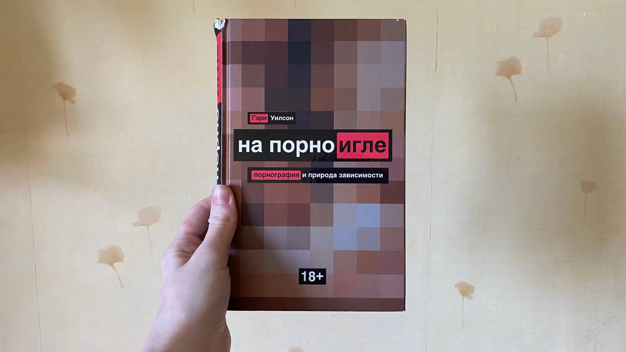 «На порноигле. Порнография и природа зависимости», Гэри Уилсон