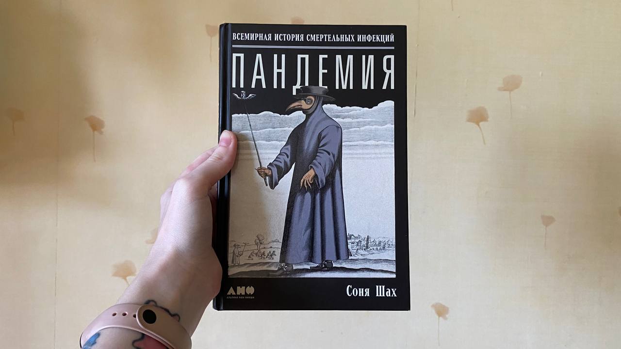 «Пандемия: Всемирная история смертельных вирусов», Соня Шах