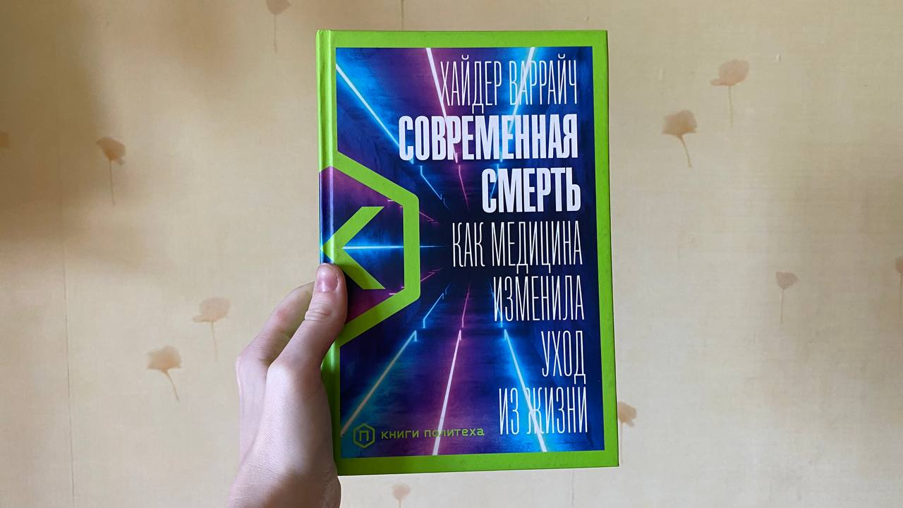 «Современная смерть. Как медицина изменила уход из жизни», Хайдер Варрайч