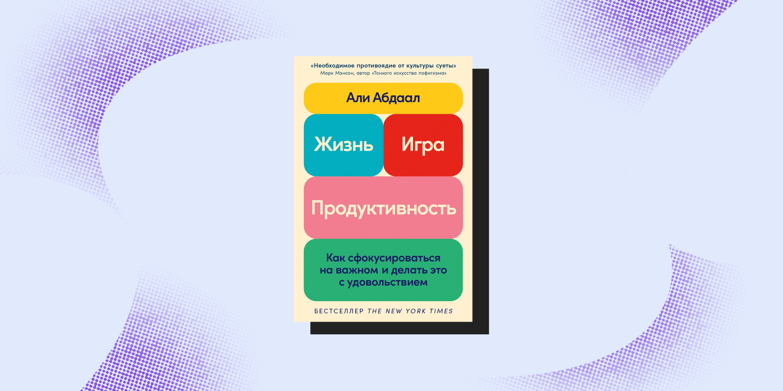 Книги по тайм-менеджменту: «Жизнь, игра, продуктивность. Как сфокусироваться на важном и делать это с удовольствием», Али Абдаал