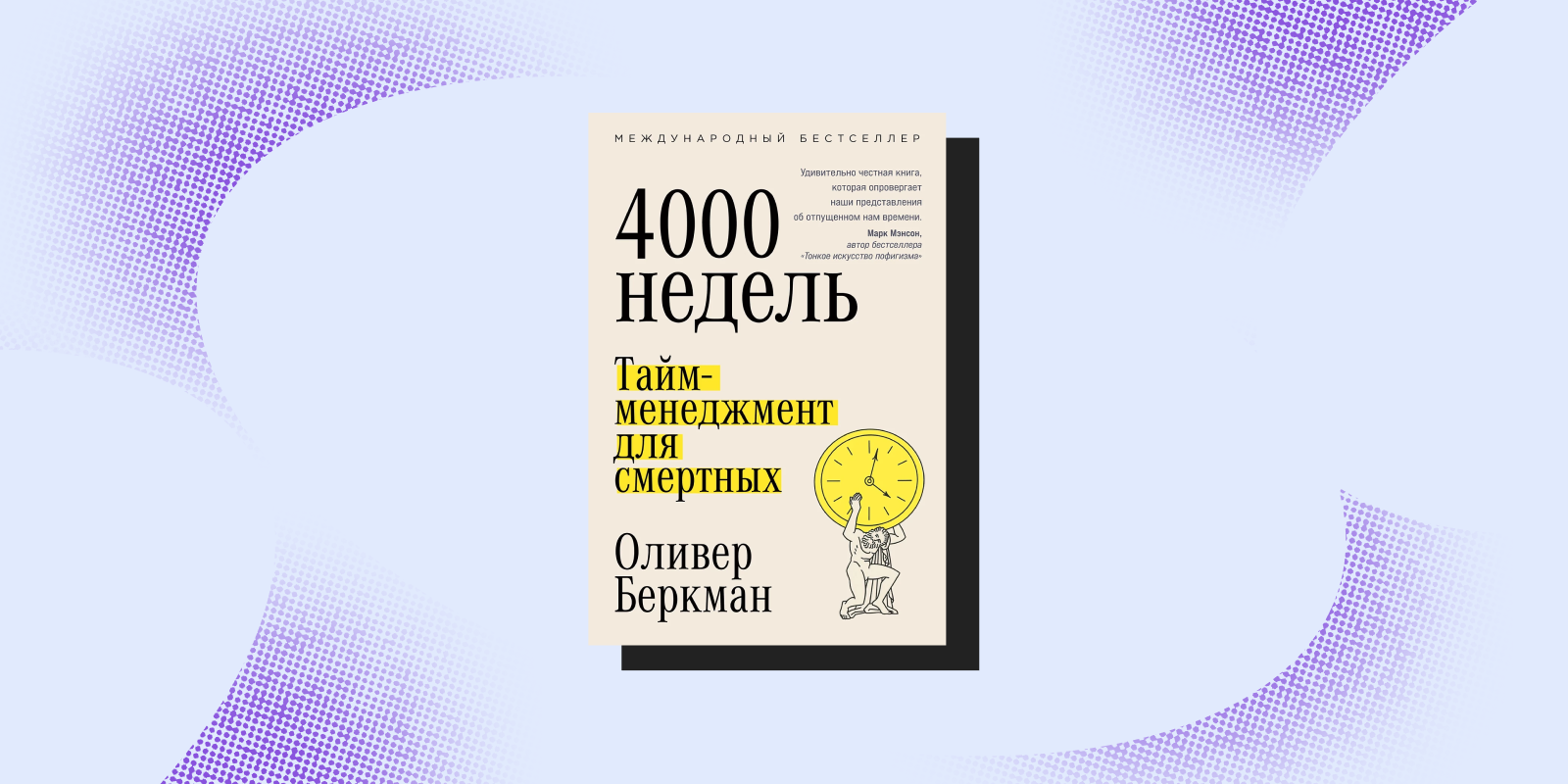 Книги по тайм-менеджменту: «4 000 недель», Оливер Беркман