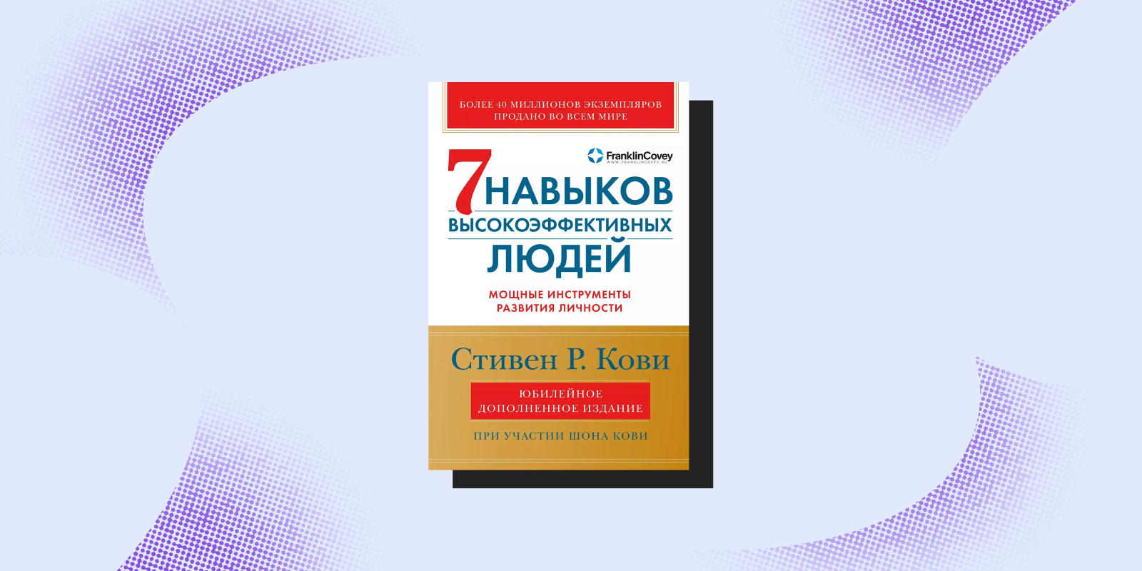 «Семь навыков высокоэффективных людей. Мощные инструменты развития личности», Стивен Кови