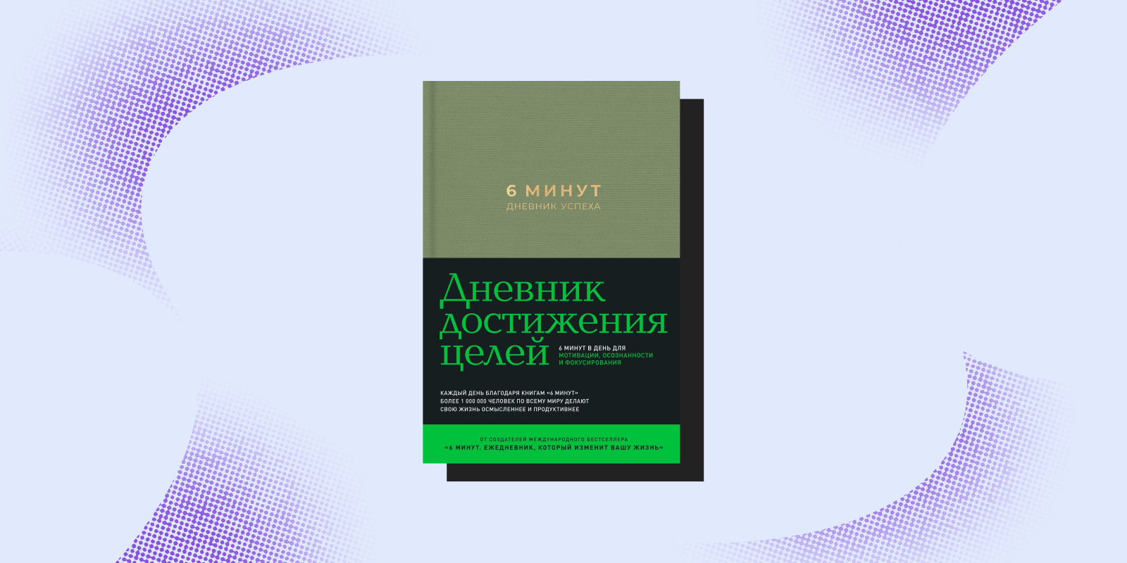 «6 минут. Дневник успеха», Доминик Спенст