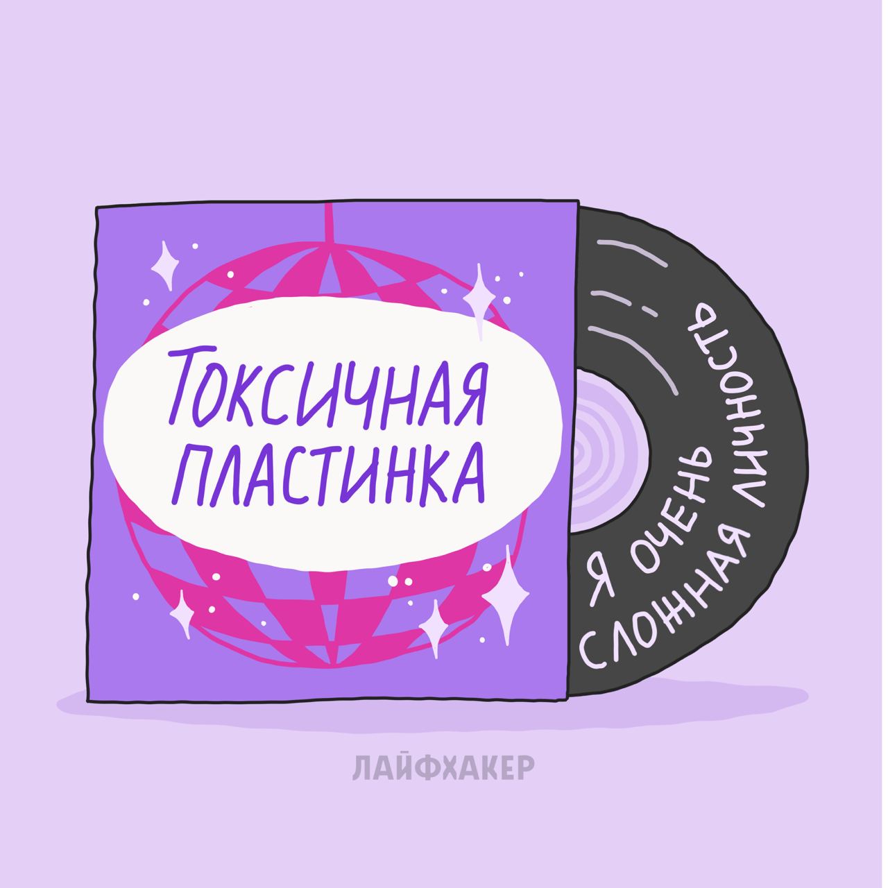 Токсичные фразы в отношениях