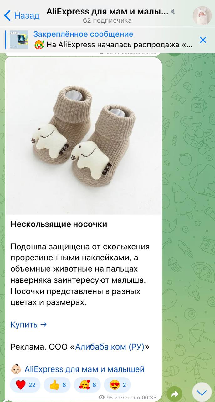 Телеграм-канал «AliExpress для мам и малышей»