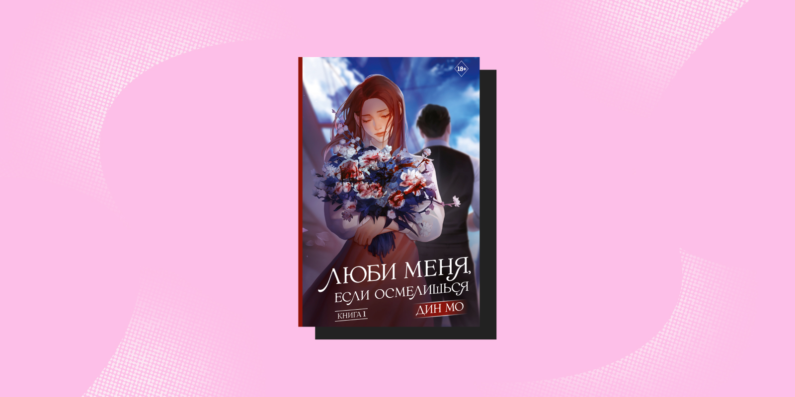 Дорамы по книгам: «Люби меня, если осмелишься», Дин Мо