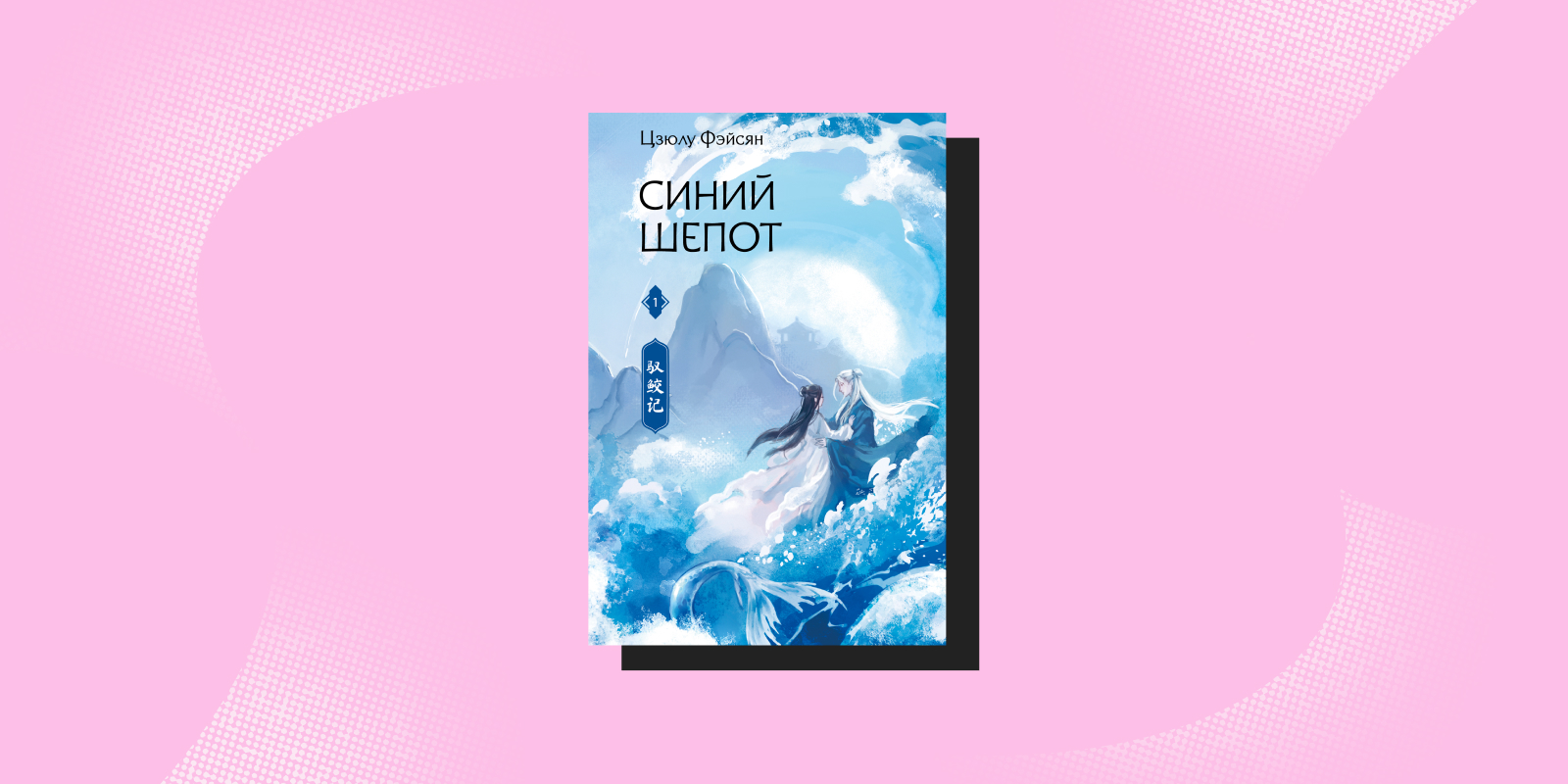 Дорамы по книгам: «Синий шёпот», Цзюлу Фэйсян