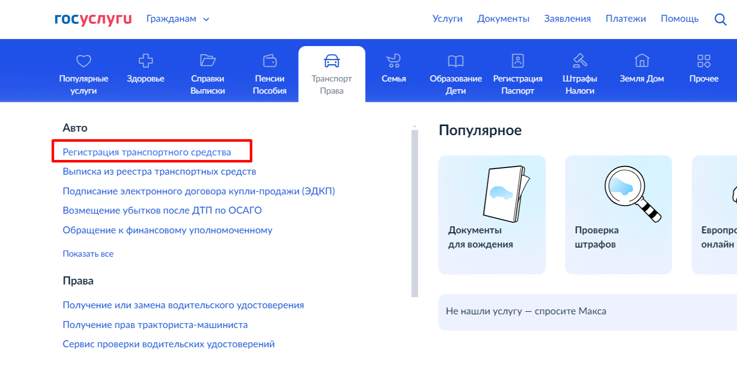 Как поставить машину на учёт через «Госуслуги»