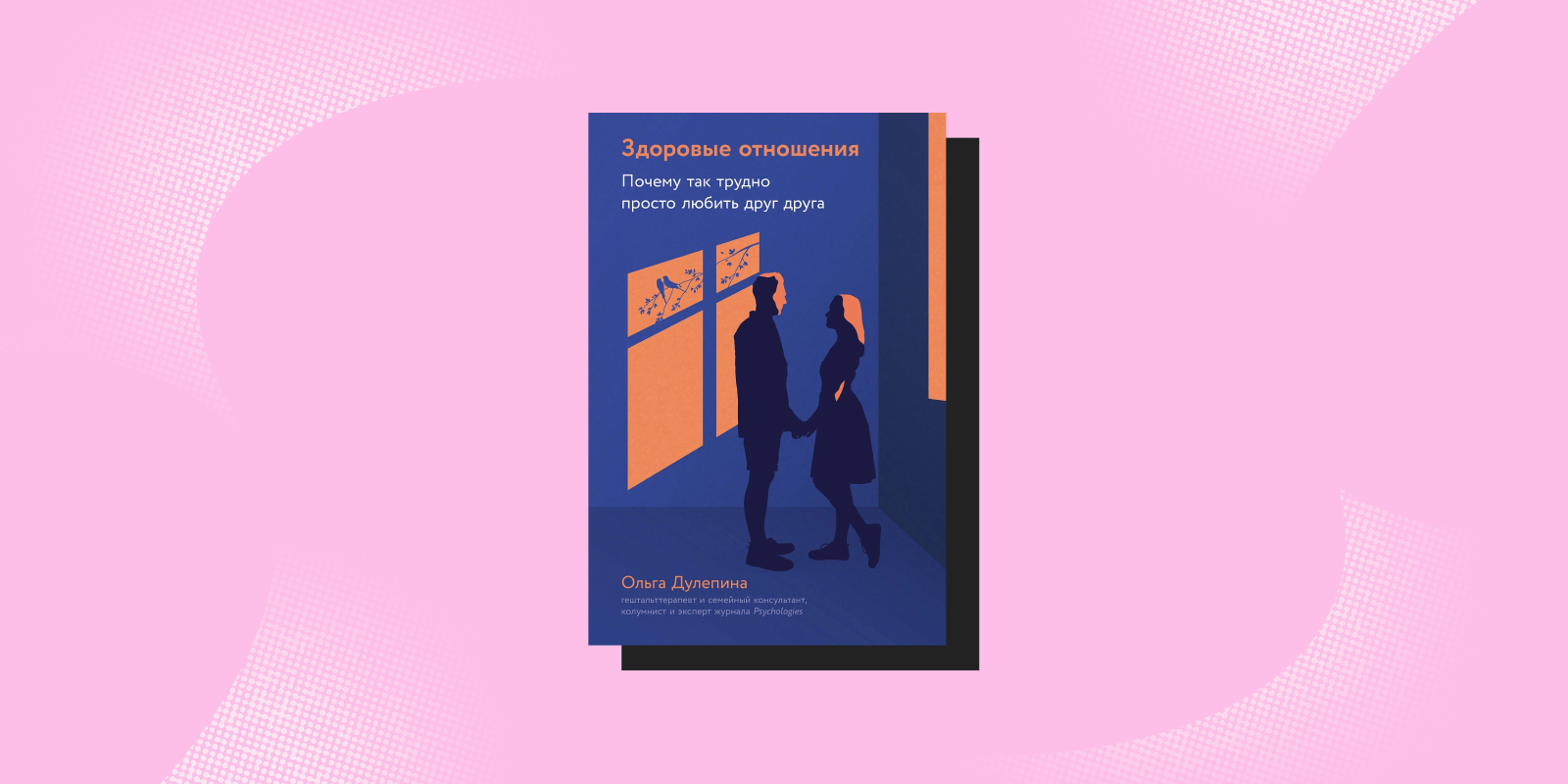 «Здоровые отношения: Почему так трудно просто любить друг друга», Ольга Дулепина