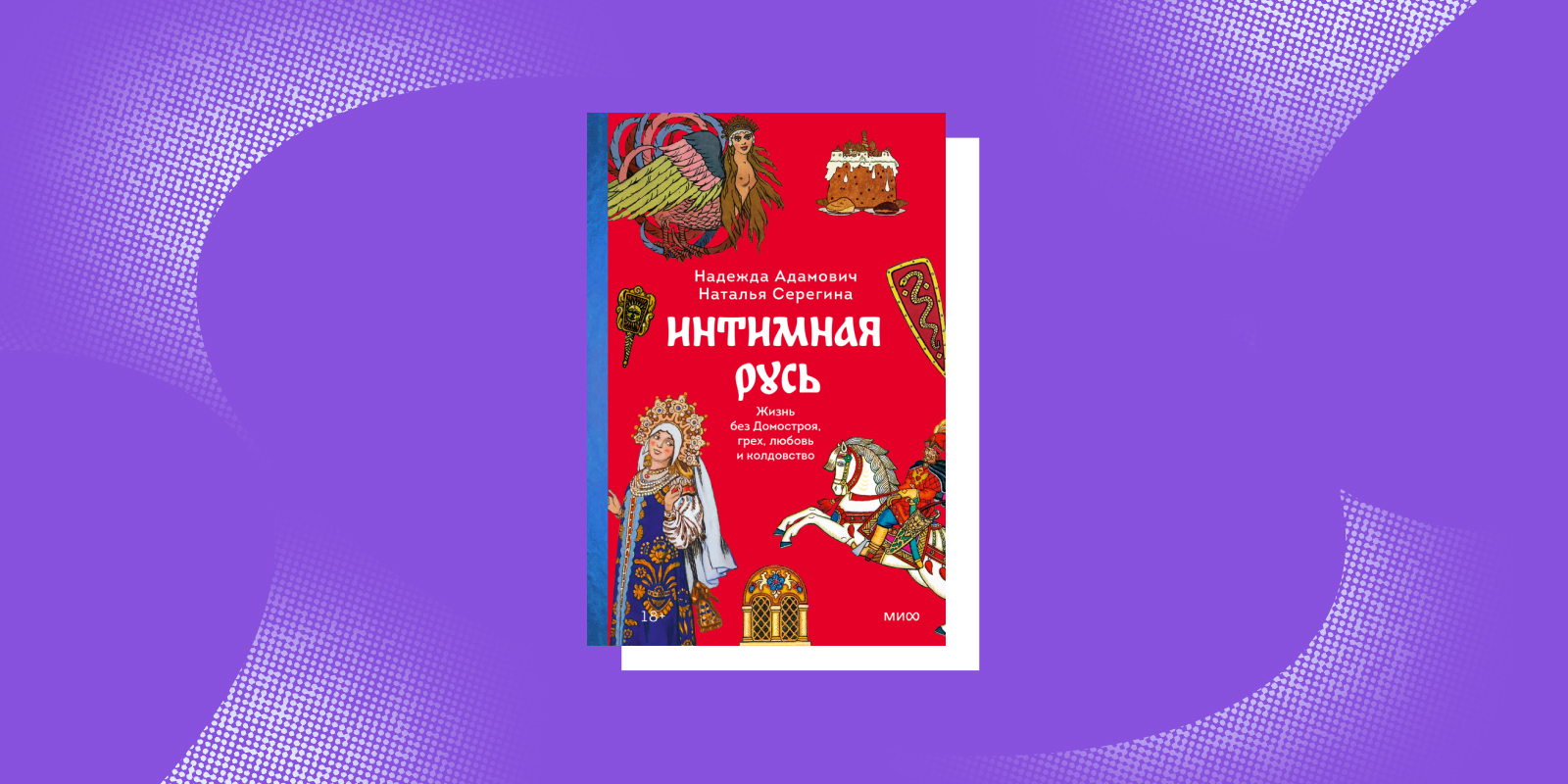 «Интимная Русь», Наталья Серегина и Надежда Адамович