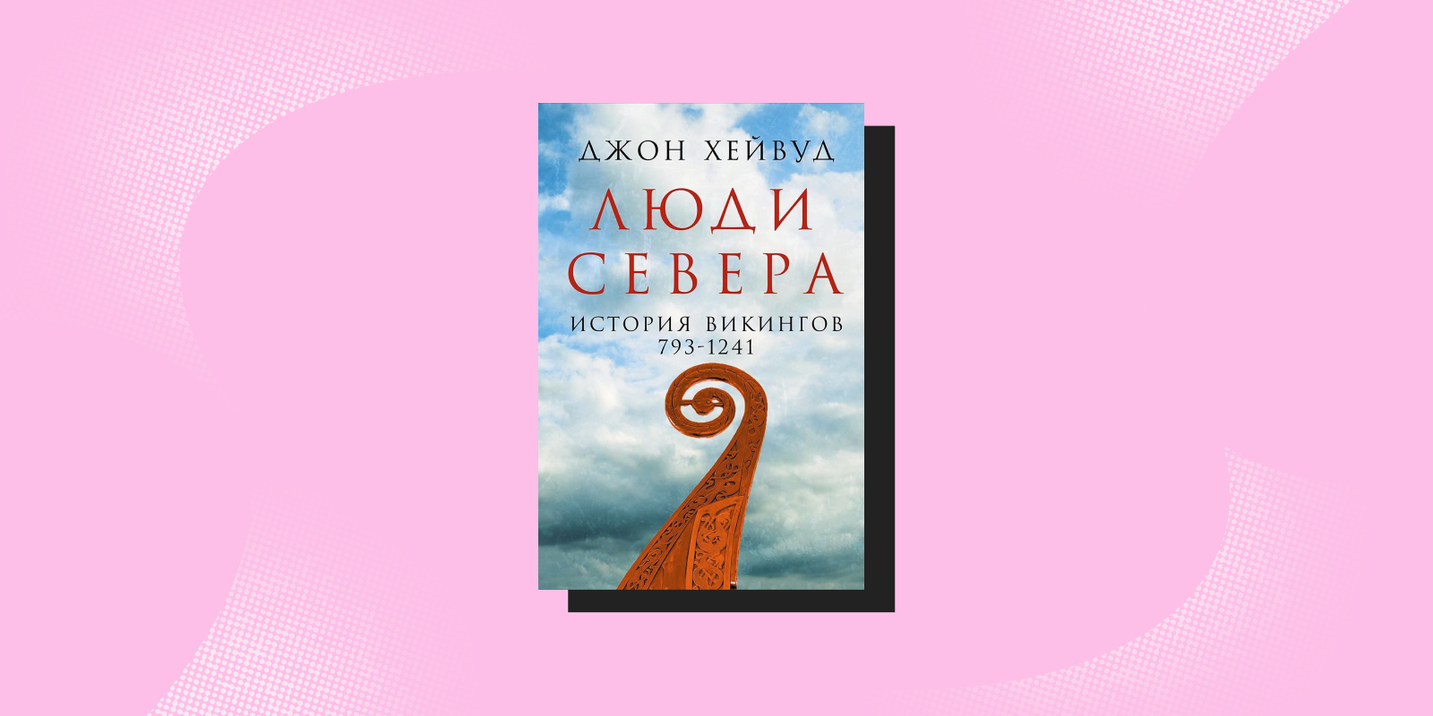 «Люди Севера. История викингов. 793–1241», Джон Хейвуд