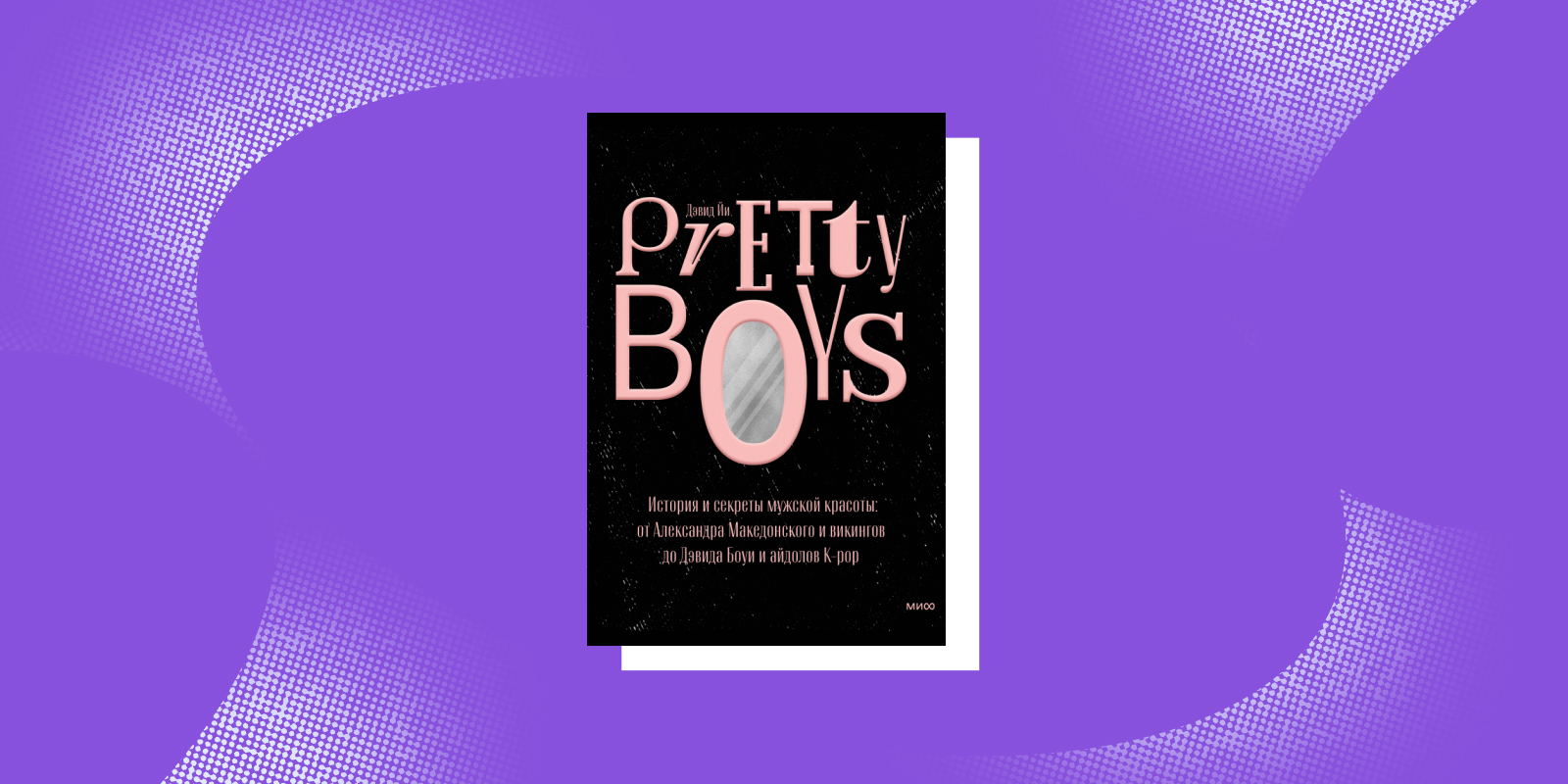 Pretty Boys, Дэвид Йи