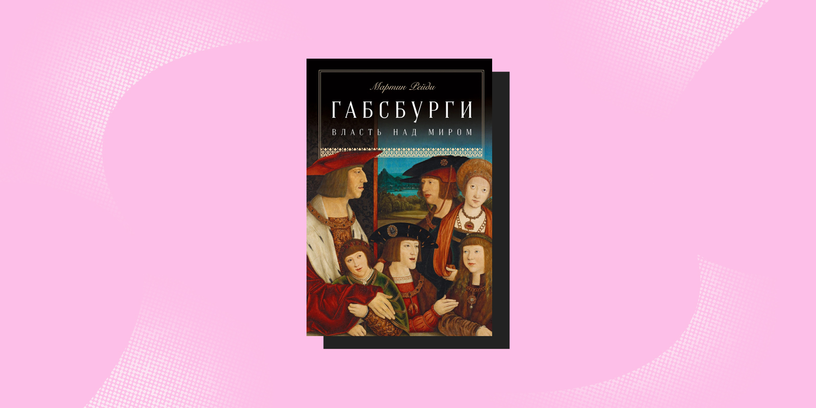 «Габсбурги. Власть над миром», Мартин Рейди