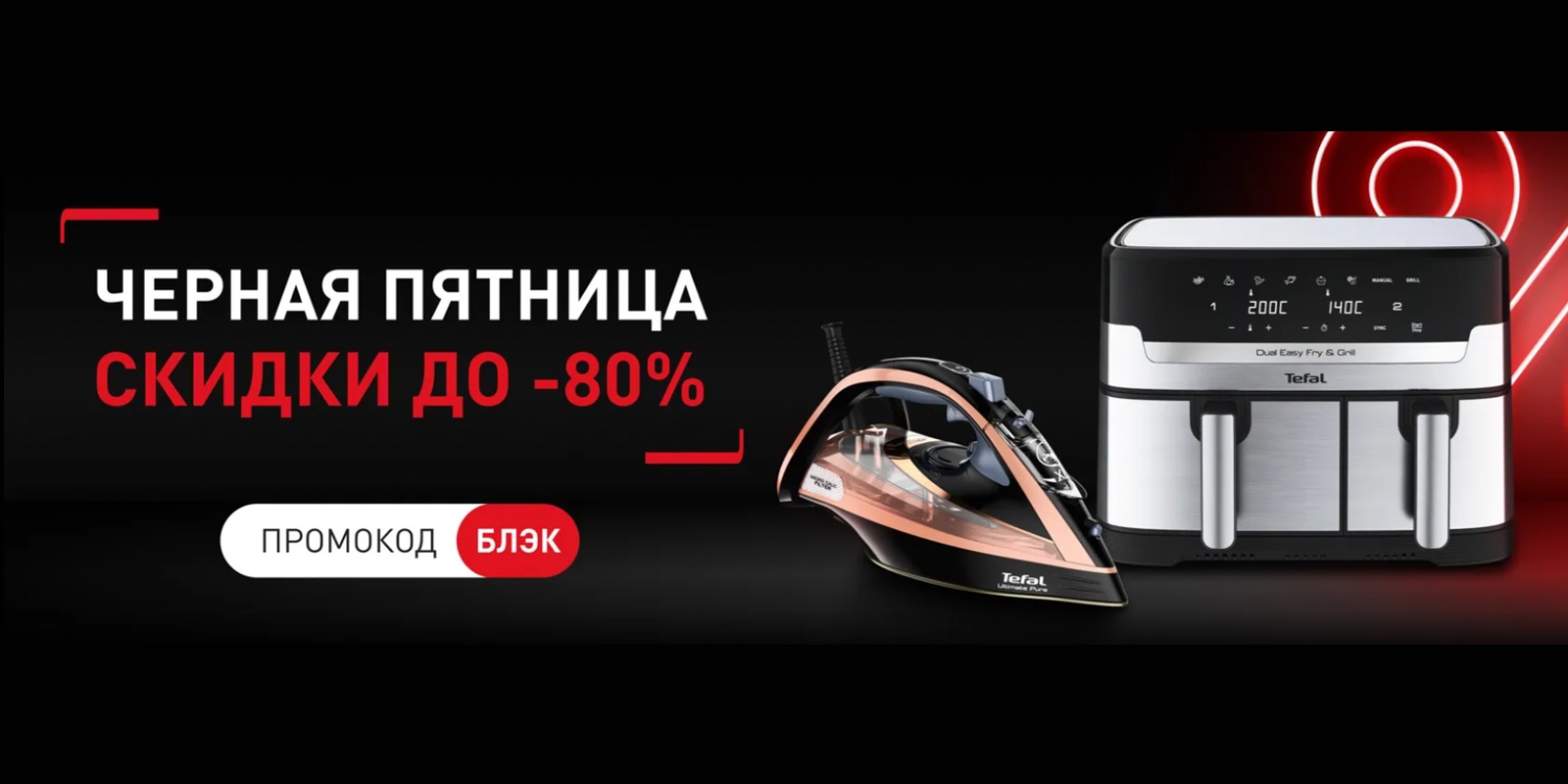 Скидки в магазине Tefal