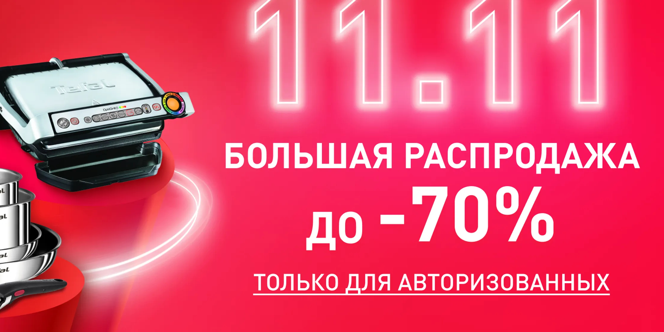 Распродажа 11.11 в тефаль