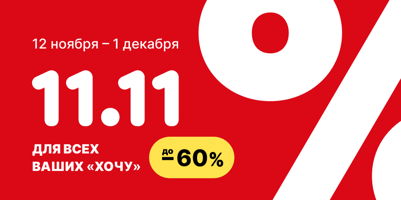 Распродажа 11.11 в hoff