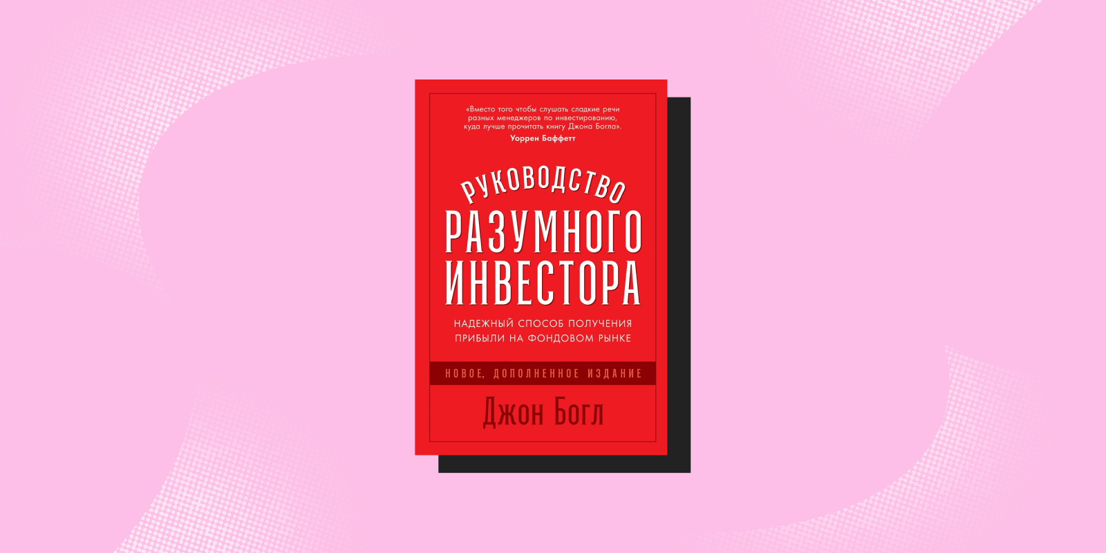 «Руководство разумного инвестора. Надёжный способ получения прибыли на фондовом рынке», Джон Богл