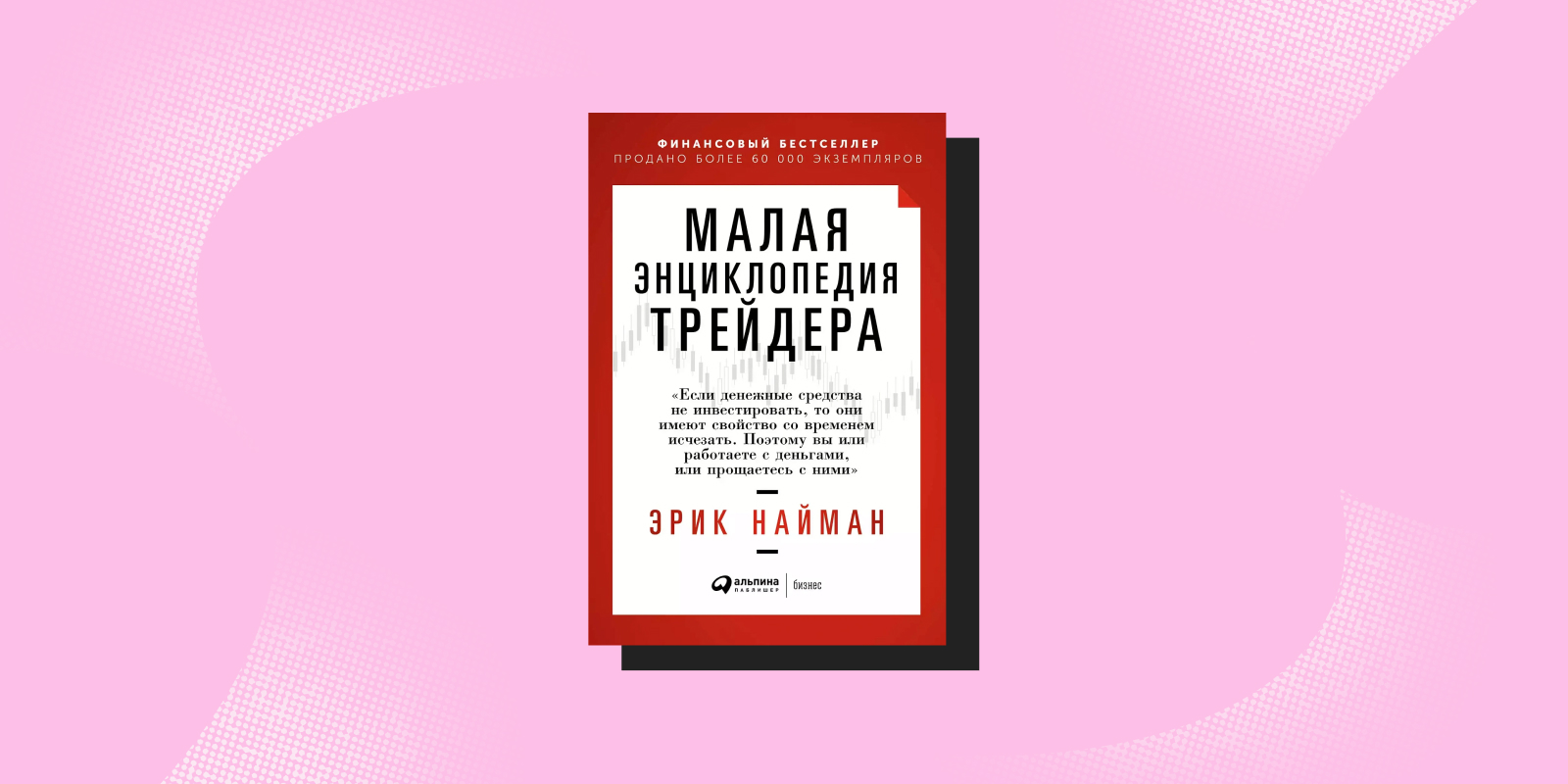 «Малая энциклопедия трейдера», Эрик Найман