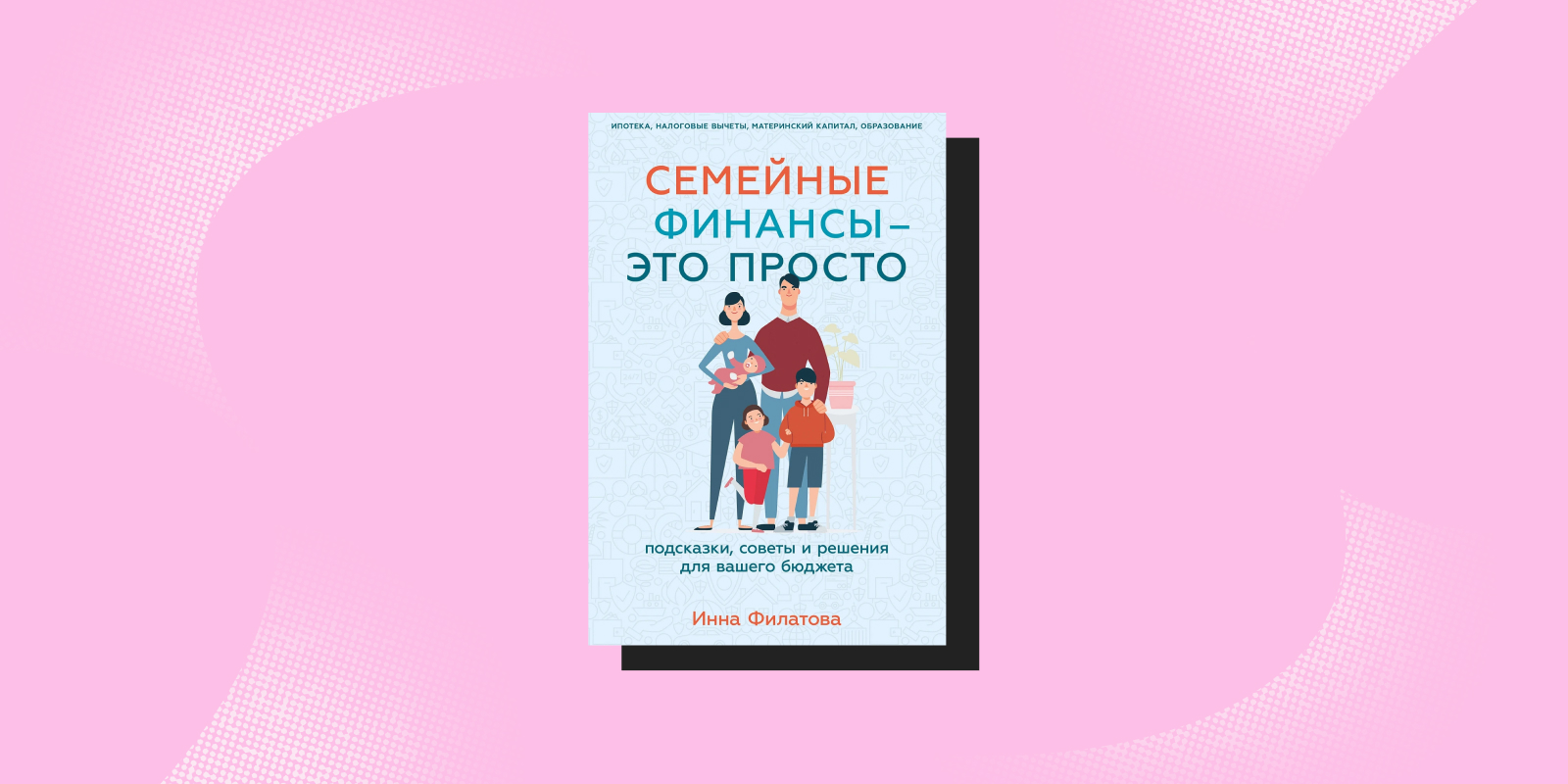 «Семейные финансы — это просто. Подсказки, советы и решения для вашего бюджета», Инна Филатова