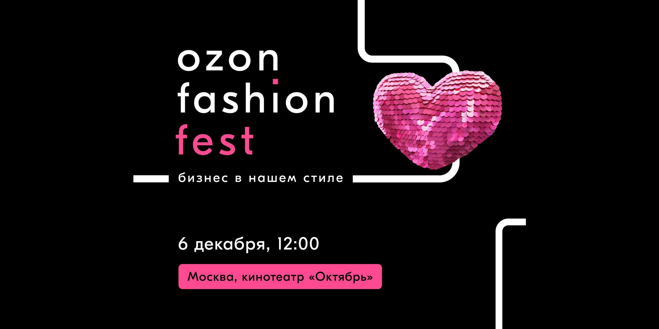 Ozon проведёт фестиваль для профессионалов в индустрии моды Ozon Fashion Fest