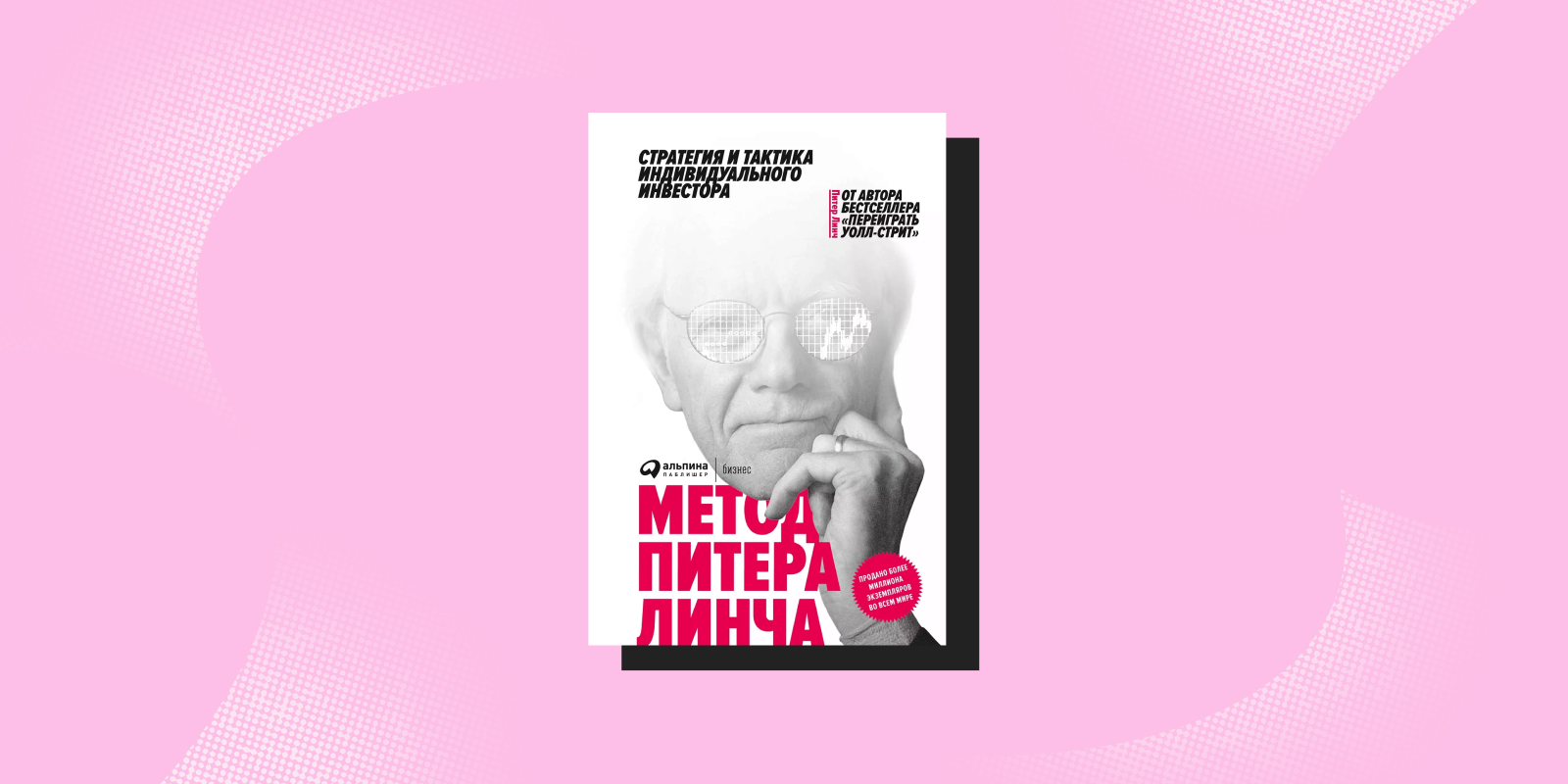 «Метод Питера Линча. Стратегия и тактика индивидуального инвестора», Питер Линч