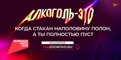 В России стартует кампания по борьбе с алкогольной зависимостью