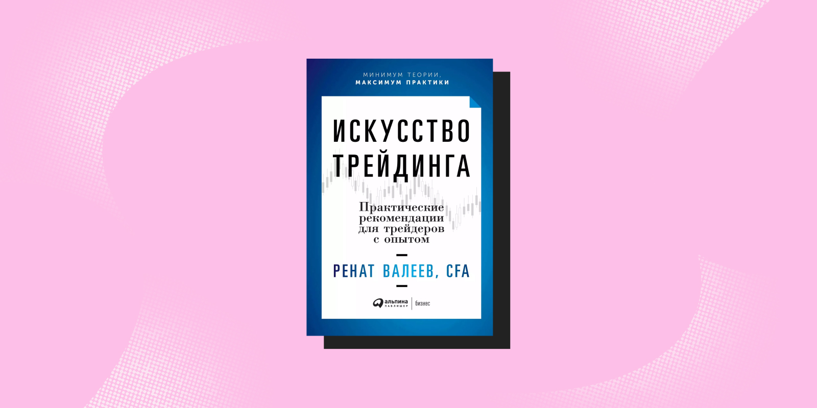 «Искусство трейдинга. Практические рекомендации для трейдеров с опытом», Ренат Валеев