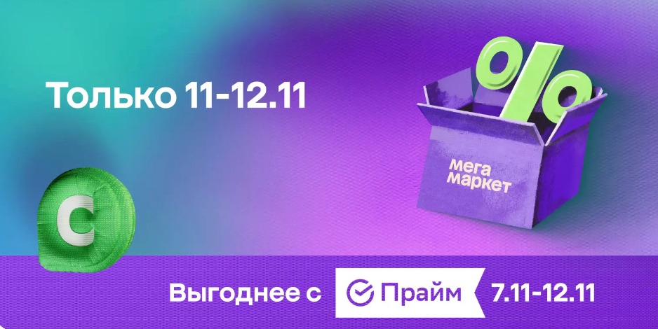 Распродажа 11.11 в мегамаркете