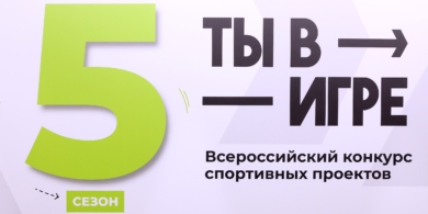 В рамках матча КХЛ стартовал юбилейный сезон Всероссийского конкурса спортивных проектов «Ты в игре»