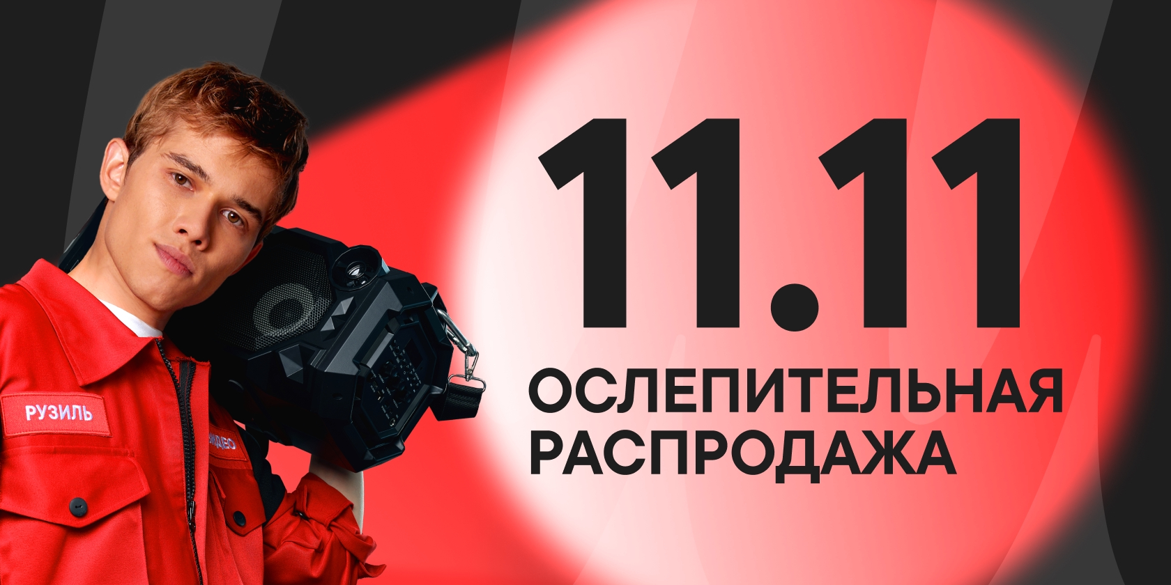 Распродажа 11.11 в мвидео