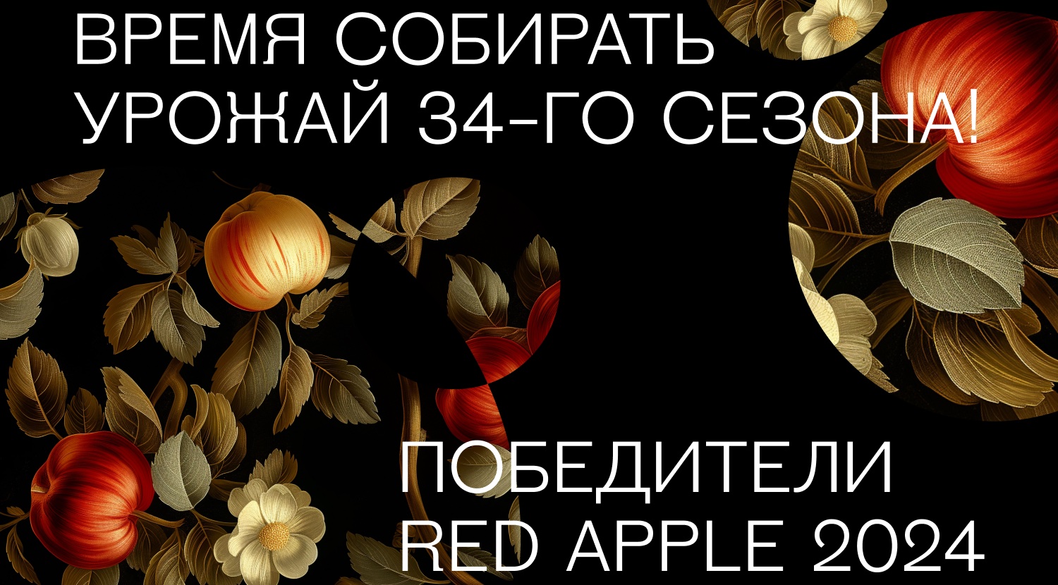 Оргкомитет международного фестиваля Red Apple объявил победителей 34-го сезона