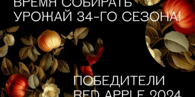 Оргкомитет международного фестиваля Red Apple объявил победителей 34-го сезона