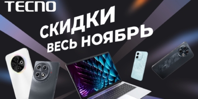 TECNO объявляет скидки до конца ноября