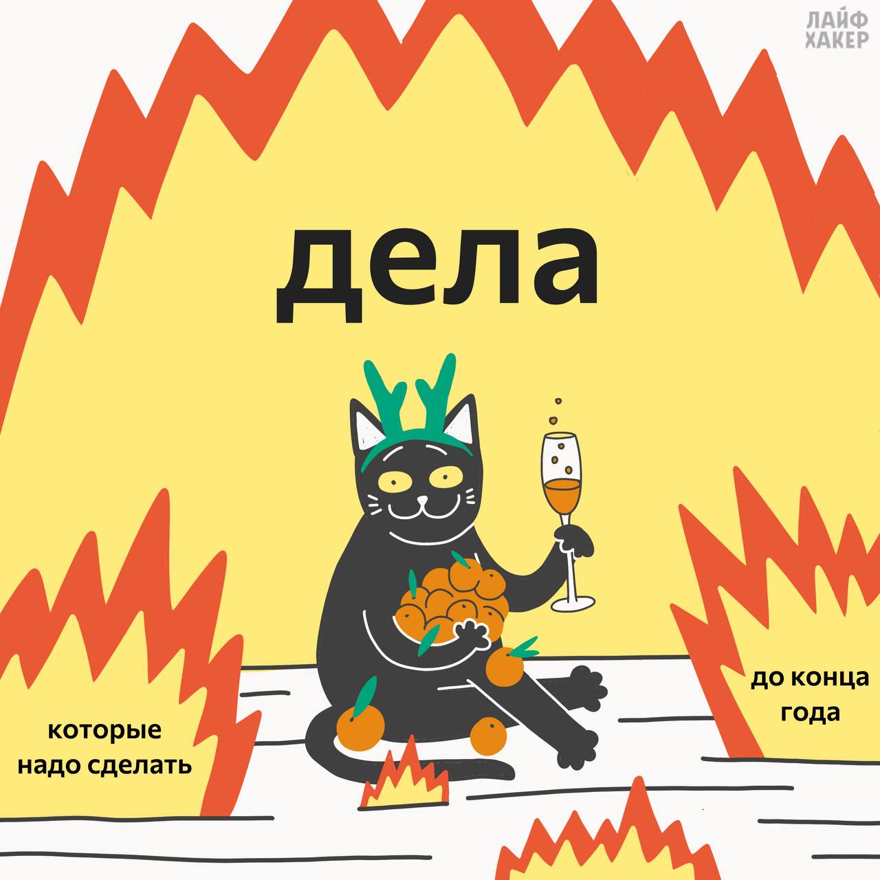 Так выглядит конец декабря Так выглядит конец декабря