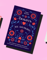 6 книг, которые помогут пережить расставание или потерю
