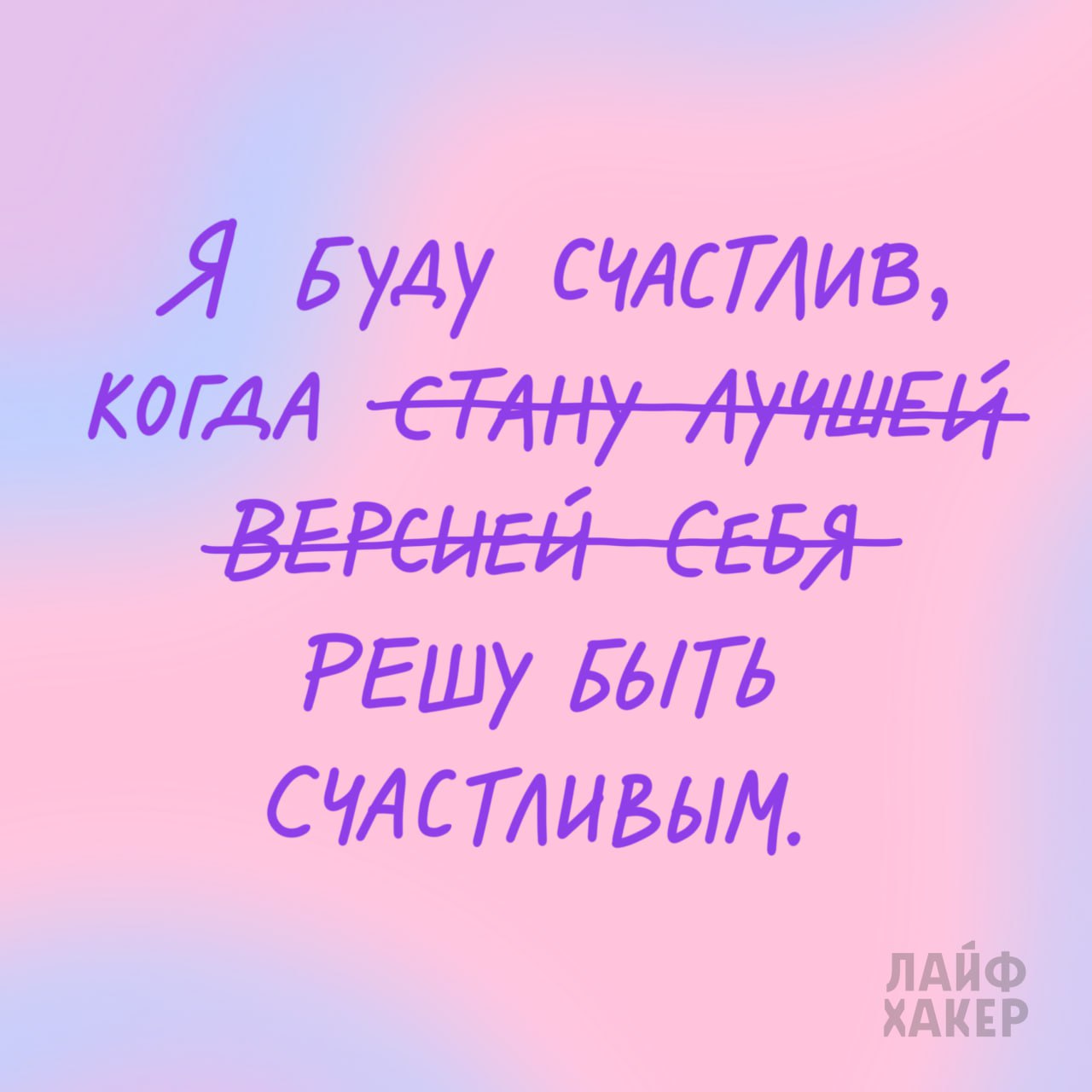 Как стать счастливым Как стать счастливым