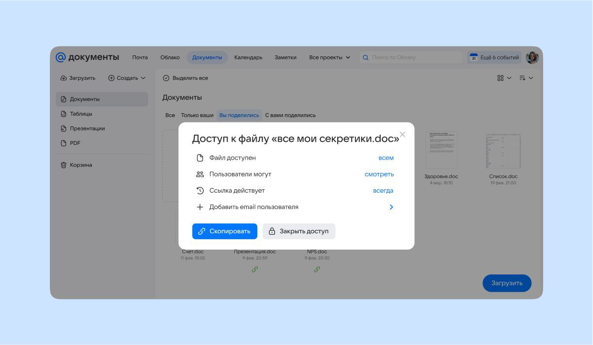 Расширенные настройки приватности «Документов Mail»