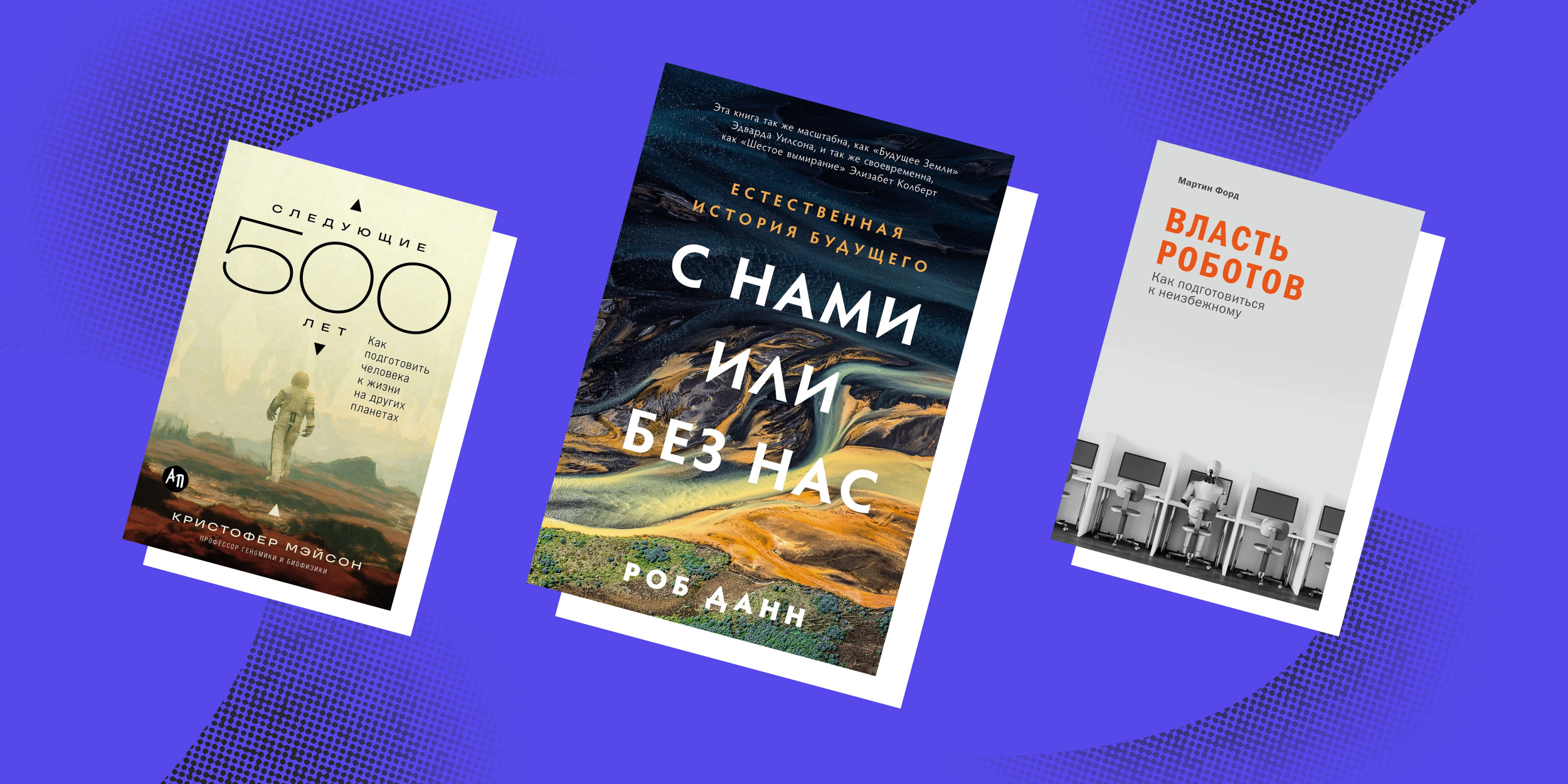 12 книг, которые приоткроют завесу над будущим