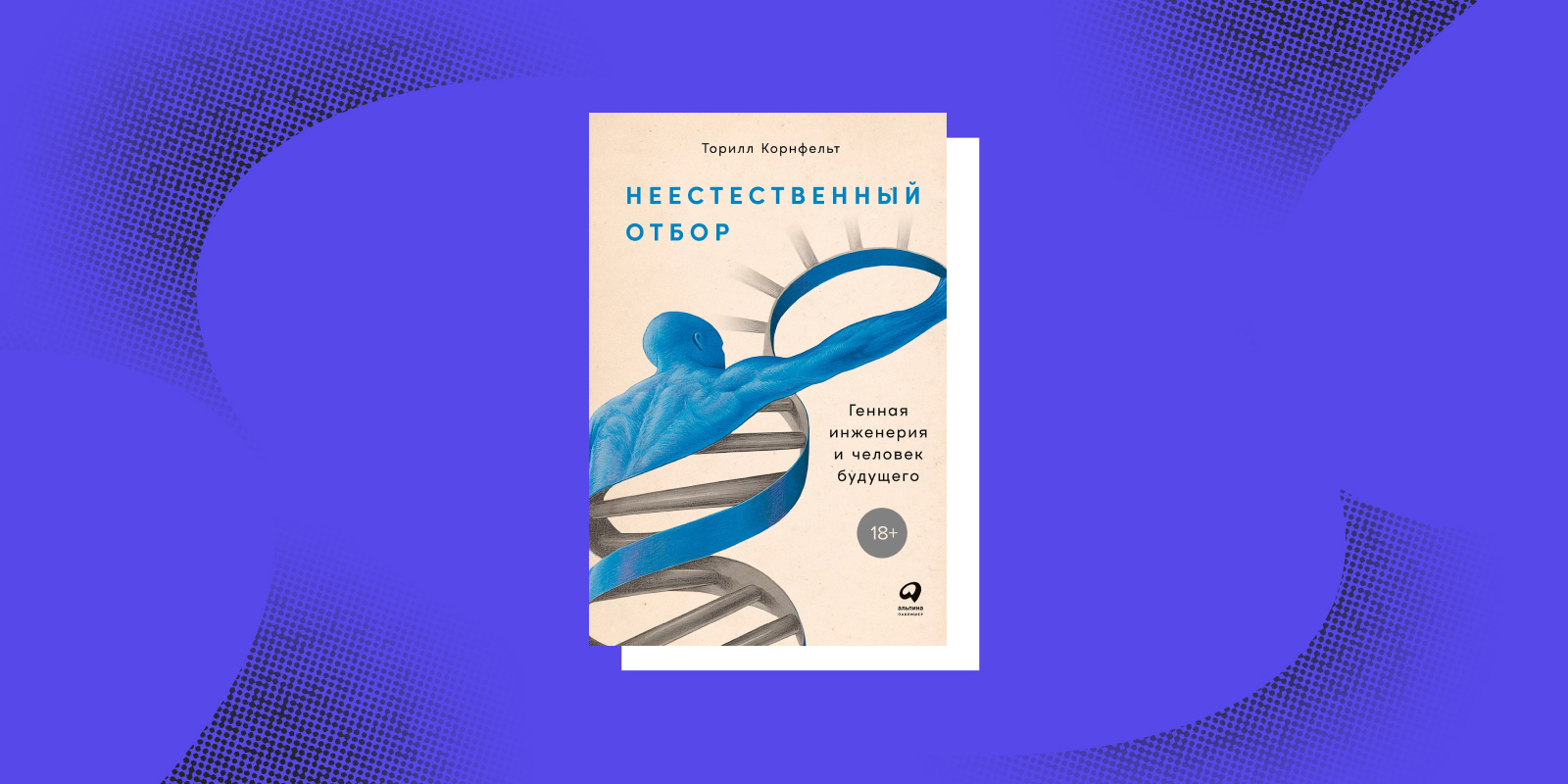 «Неестественный отбор», Торилл Корнфельт