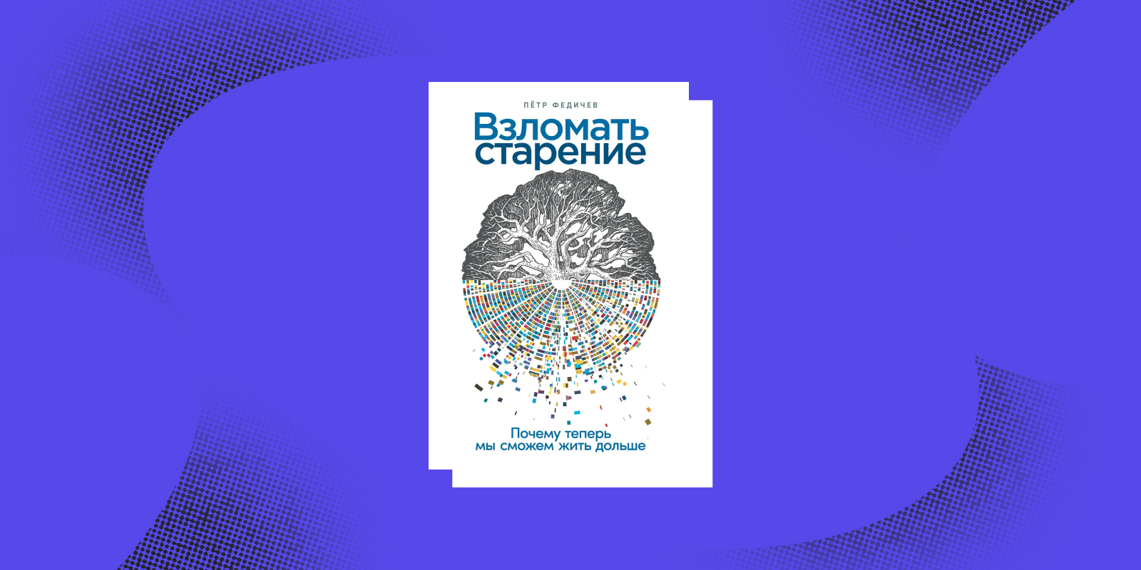«Взломать старение», Пётр Федичев