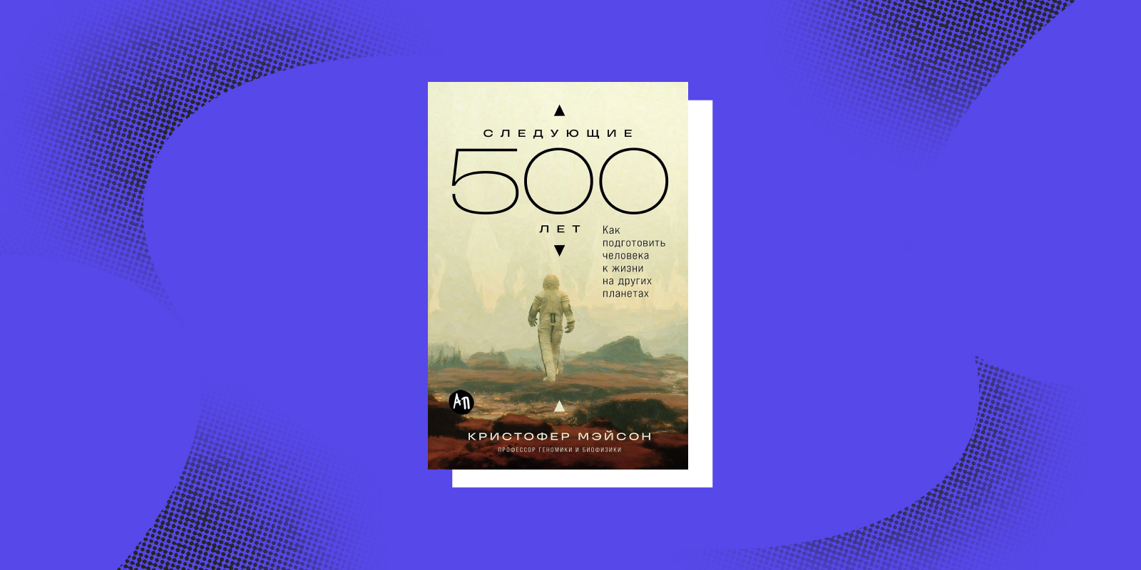 Книги про будущее: «Следующие 500 лет», Кристофер Мэйсон