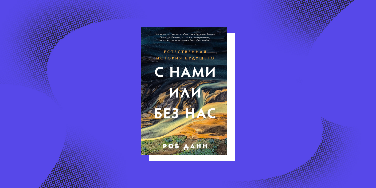 Книги про будущее: «С нами или без нас», Роб Данн