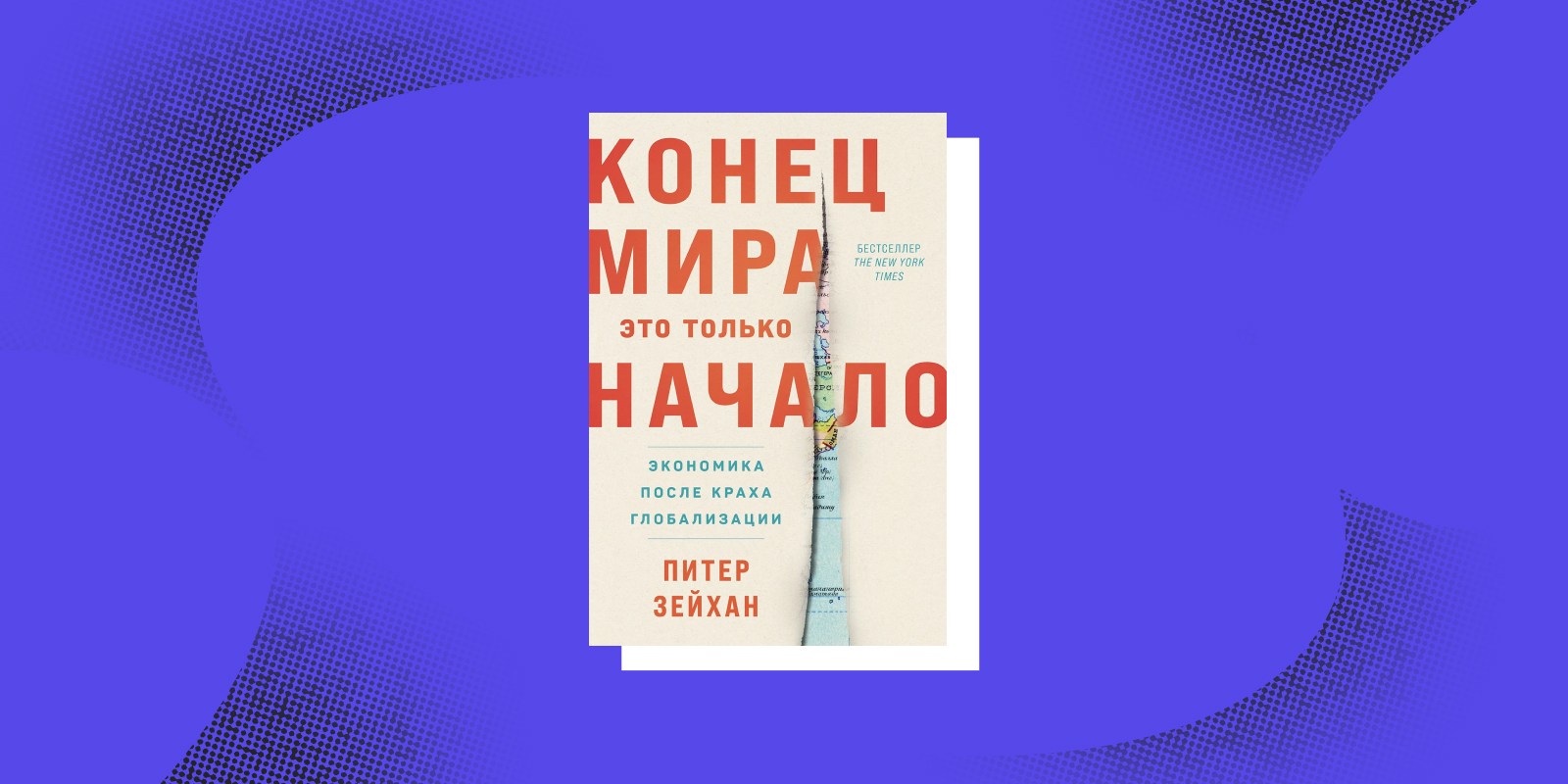Книги про будущее: «Конец мира — это только начало», Питер Зейхан