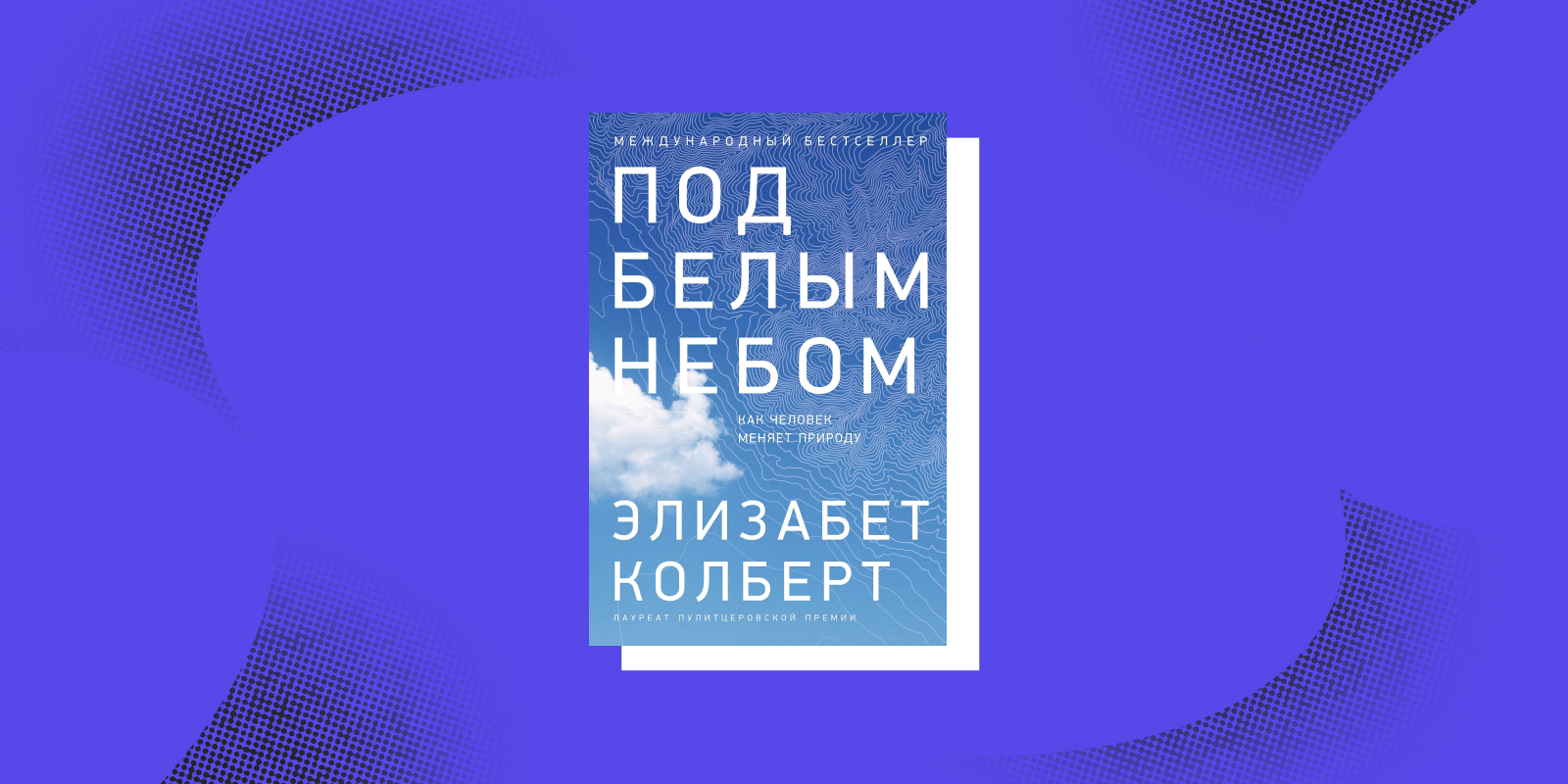 Книги про будущее: «Под белым небом», Элизабет Колберт