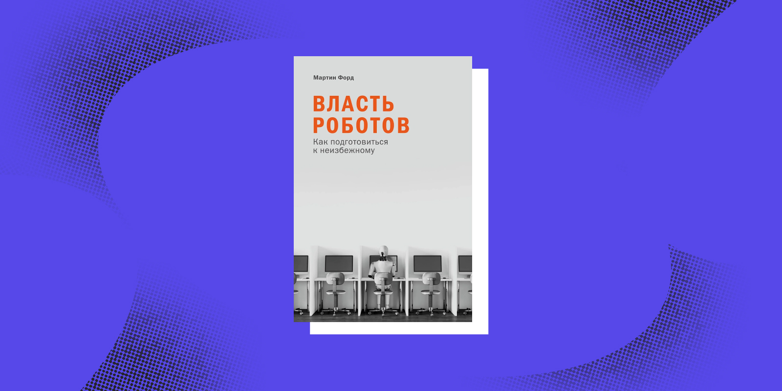 Книги про будущее: «Власть роботов», Мартин Форд