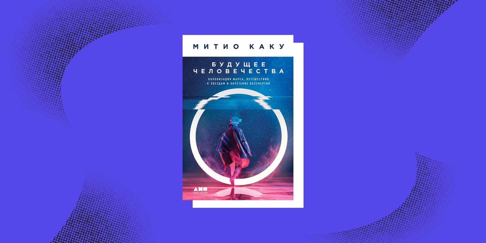 Книги про будущее: «Будущее человечества», Митио Каку