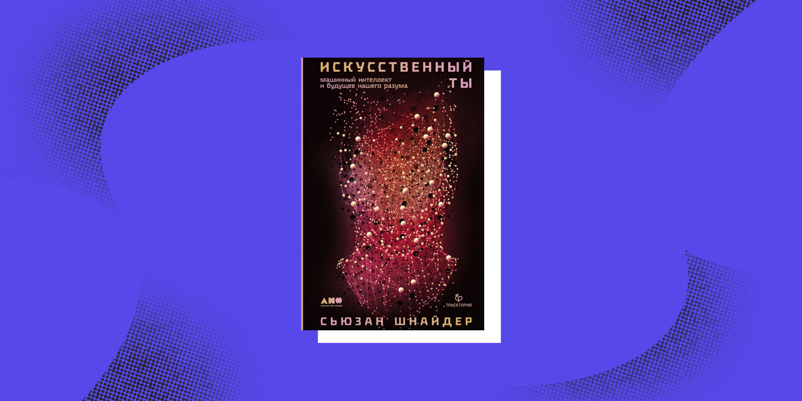 «Искусственный ты», Сьюзан Шнайдер